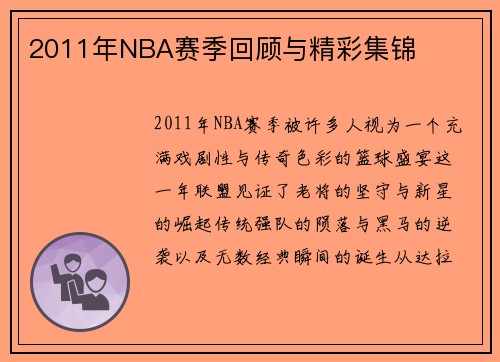 2011年NBA赛季回顾与精彩集锦