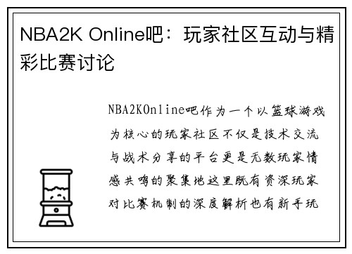 NBA2K Online吧：玩家社区互动与精彩比赛讨论