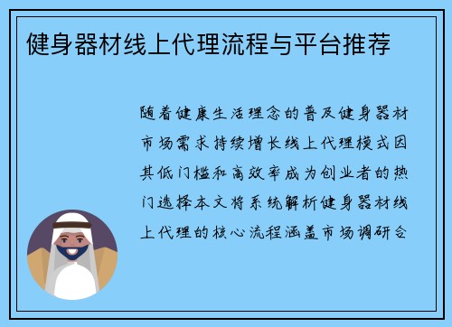 健身器材线上代理流程与平台推荐