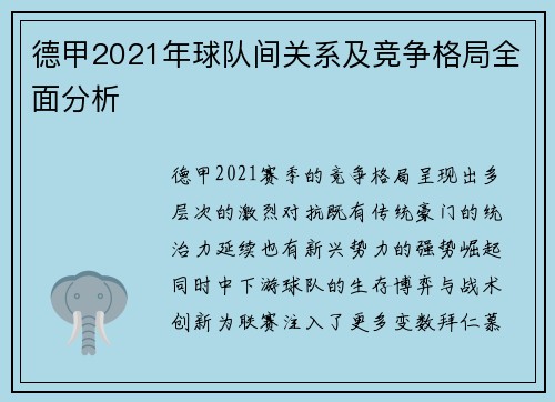 德甲2021年球队间关系及竞争格局全面分析