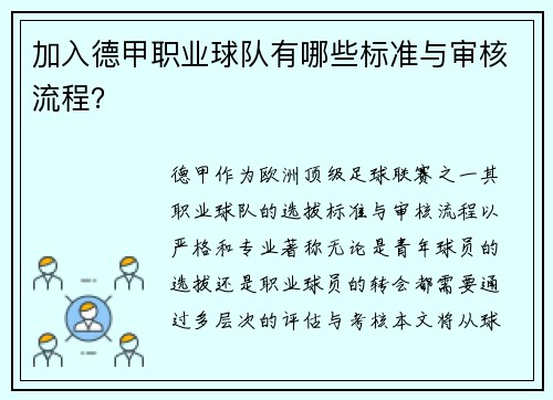 加入德甲职业球队有哪些标准与审核流程？