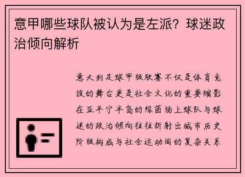 意甲哪些球队被认为是左派？球迷政治倾向解析
