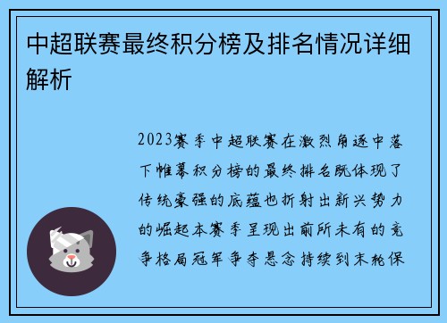 中超联赛最终积分榜及排名情况详细解析