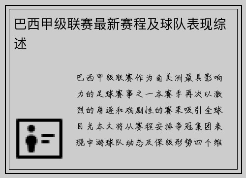 巴西甲级联赛最新赛程及球队表现综述