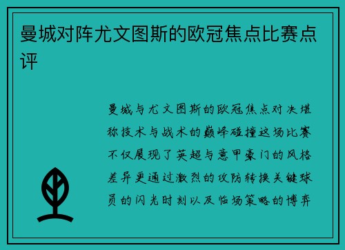 曼城对阵尤文图斯的欧冠焦点比赛点评