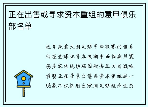 正在出售或寻求资本重组的意甲俱乐部名单