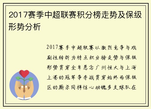 2017赛季中超联赛积分榜走势及保级形势分析