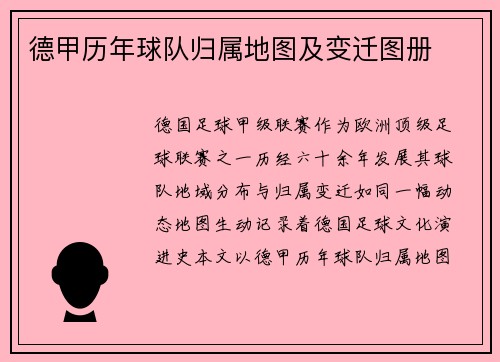 德甲历年球队归属地图及变迁图册