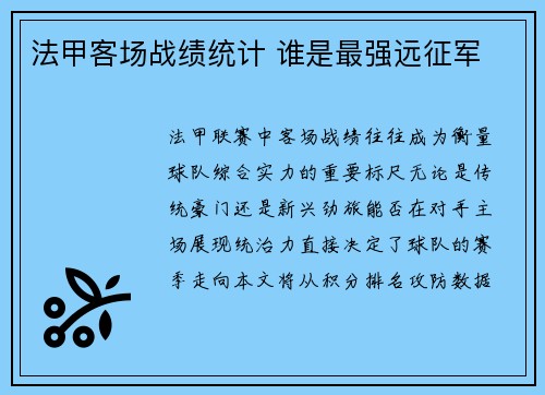 法甲客场战绩统计 谁是最强远征军
