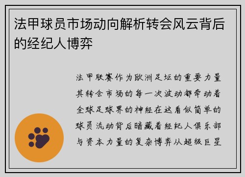 法甲球员市场动向解析转会风云背后的经纪人博弈