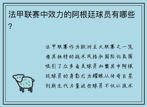 法甲联赛中效力的阿根廷球员有哪些？