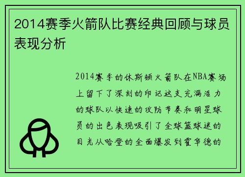 2014赛季火箭队比赛经典回顾与球员表现分析