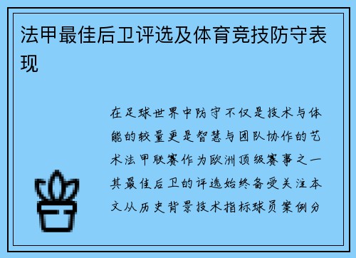 法甲最佳后卫评选及体育竞技防守表现