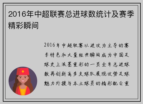 2016年中超联赛总进球数统计及赛季精彩瞬间