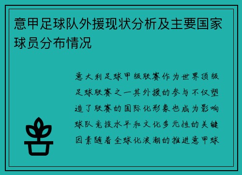 意甲足球队外援现状分析及主要国家球员分布情况
