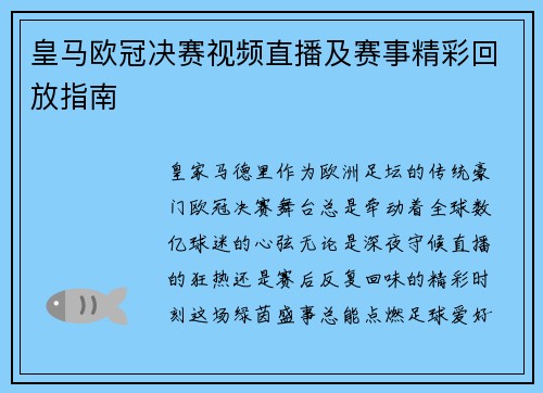 皇马欧冠决赛视频直播及赛事精彩回放指南