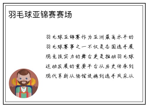 羽毛球亚锦赛赛场