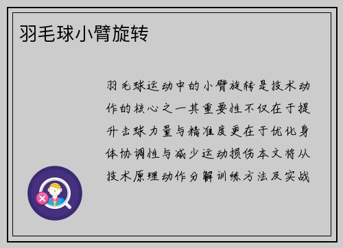 羽毛球小臂旋转
