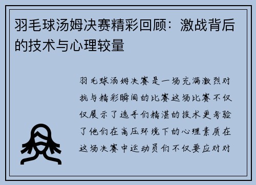 羽毛球汤姆决赛精彩回顾：激战背后的技术与心理较量