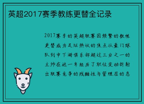 英超2017赛季教练更替全记录