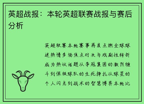 英超战报：本轮英超联赛战报与赛后分析