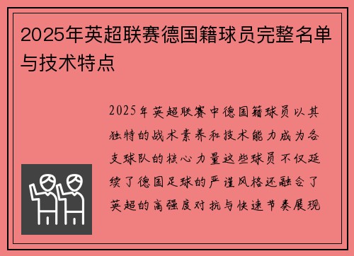 2025年英超联赛德国籍球员完整名单与技术特点