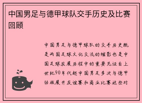 中国男足与德甲球队交手历史及比赛回顾