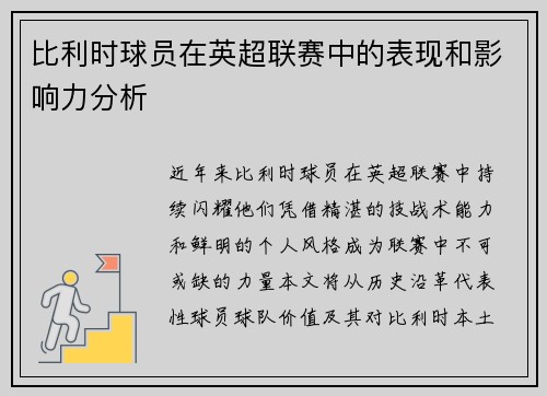 比利时球员在英超联赛中的表现和影响力分析