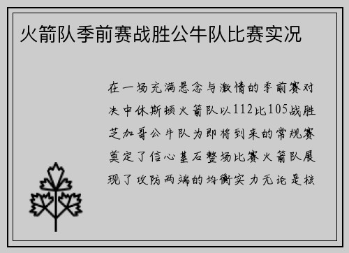 火箭队季前赛战胜公牛队比赛实况