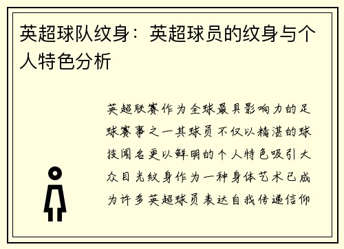 英超球队纹身：英超球员的纹身与个人特色分析
