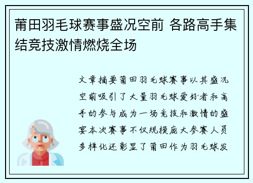 莆田羽毛球赛事盛况空前 各路高手集结竞技激情燃烧全场