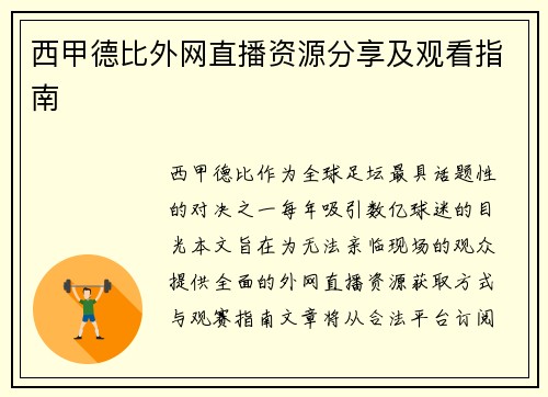 西甲德比外网直播资源分享及观看指南