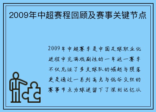 2009年中超赛程回顾及赛事关键节点