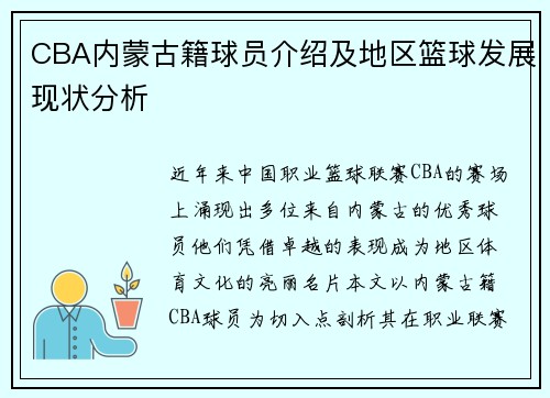 CBA内蒙古籍球员介绍及地区篮球发展现状分析