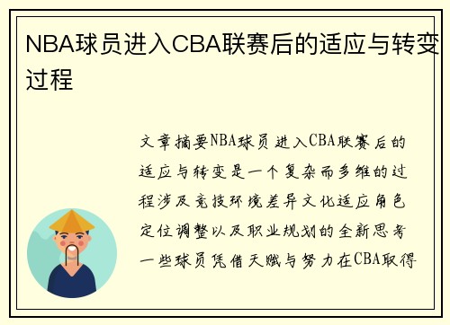 NBA球员进入CBA联赛后的适应与转变过程