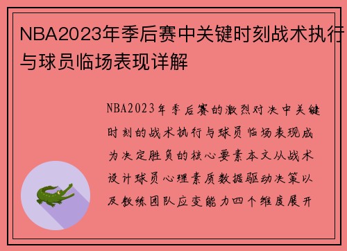 NBA2023年季后赛中关键时刻战术执行与球员临场表现详解