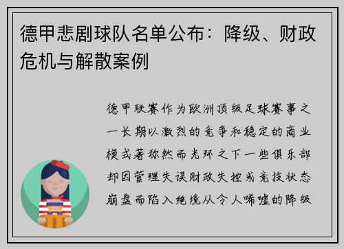 德甲悲剧球队名单公布：降级、财政危机与解散案例