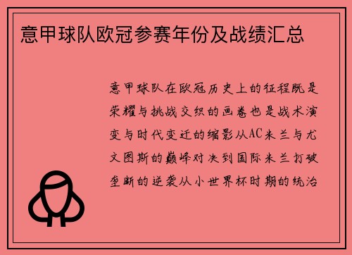 意甲球队欧冠参赛年份及战绩汇总