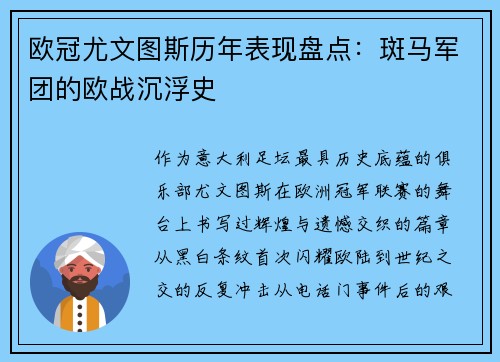 欧冠尤文图斯历年表现盘点：斑马军团的欧战沉浮史