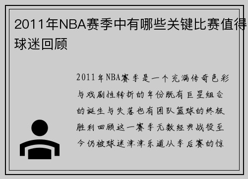 2011年NBA赛季中有哪些关键比赛值得球迷回顾