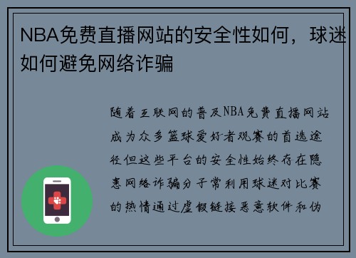 NBA免费直播网站的安全性如何，球迷如何避免网络诈骗