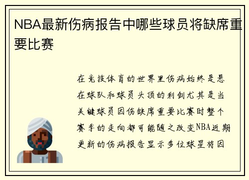 NBA最新伤病报告中哪些球员将缺席重要比赛
