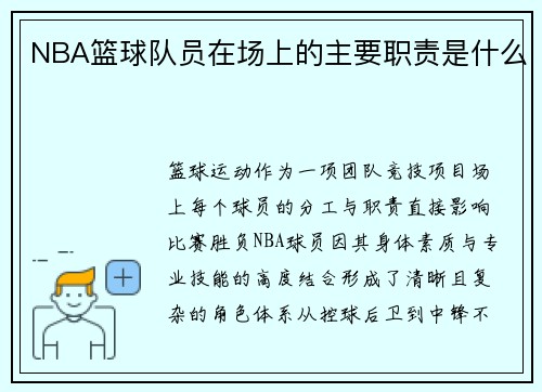 NBA篮球队员在场上的主要职责是什么