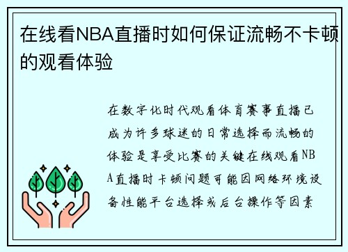 在线看NBA直播时如何保证流畅不卡顿的观看体验