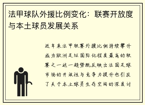 法甲球队外援比例变化：联赛开放度与本土球员发展关系