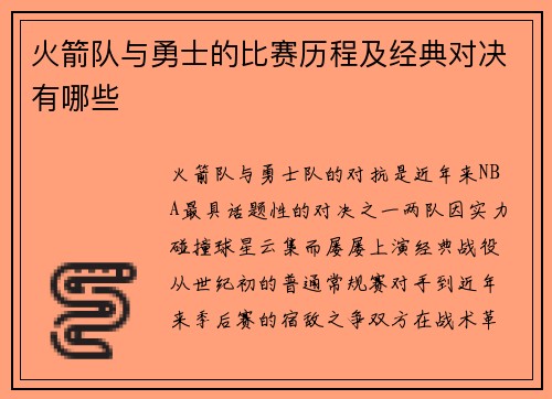 火箭队与勇士的比赛历程及经典对决有哪些