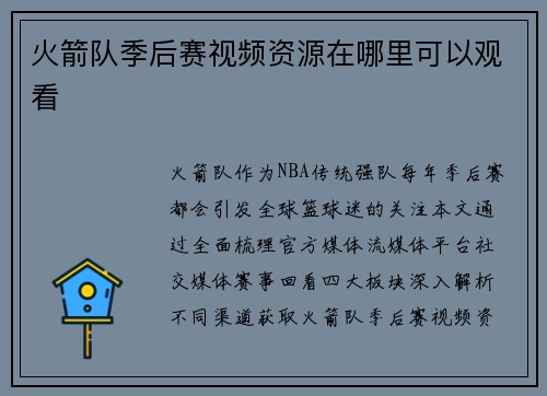 火箭队季后赛视频资源在哪里可以观看