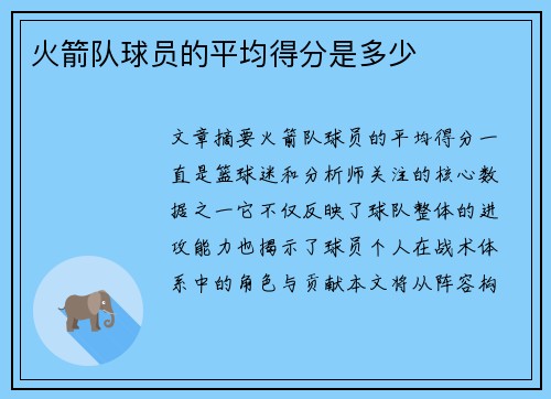 火箭队球员的平均得分是多少