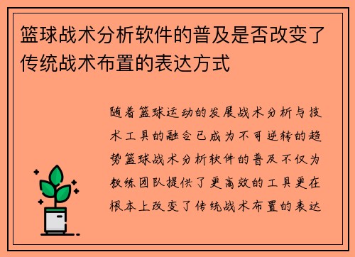 篮球战术分析软件的普及是否改变了传统战术布置的表达方式