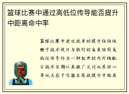 篮球比赛中通过高低位传导能否提升中距离命中率